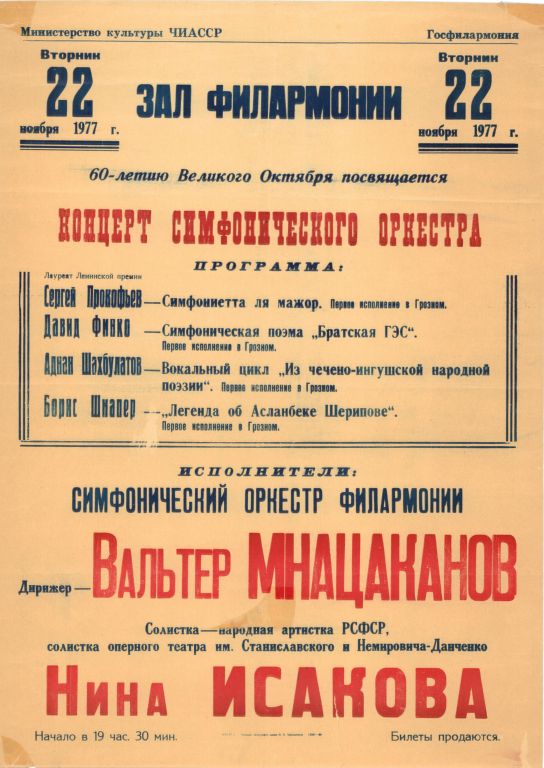 Афиша концерта в филармонии 1977 г