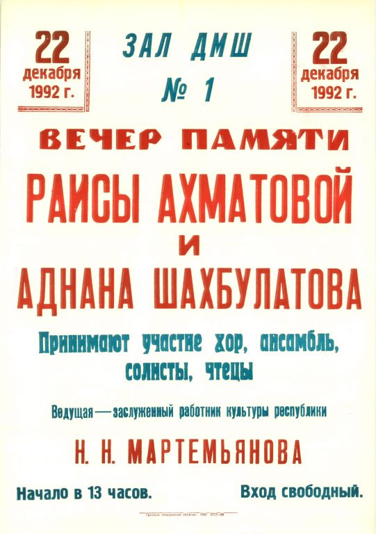 Афиша вечера А.Ш. и Р.Ахматовой