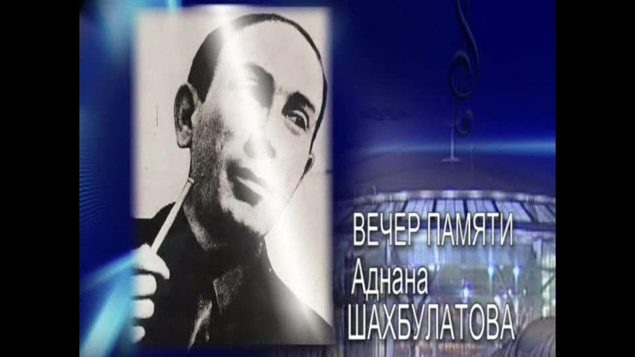 Вечер памяти Аднана Шахбулатова